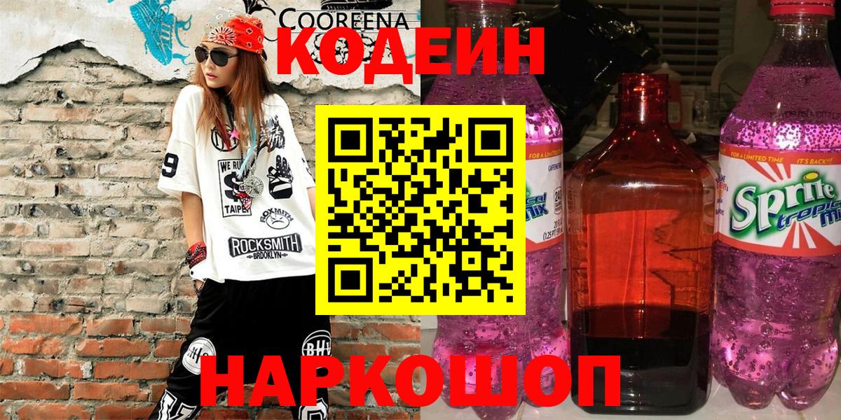 Codein напиток Lean (лин) Старая Купавна